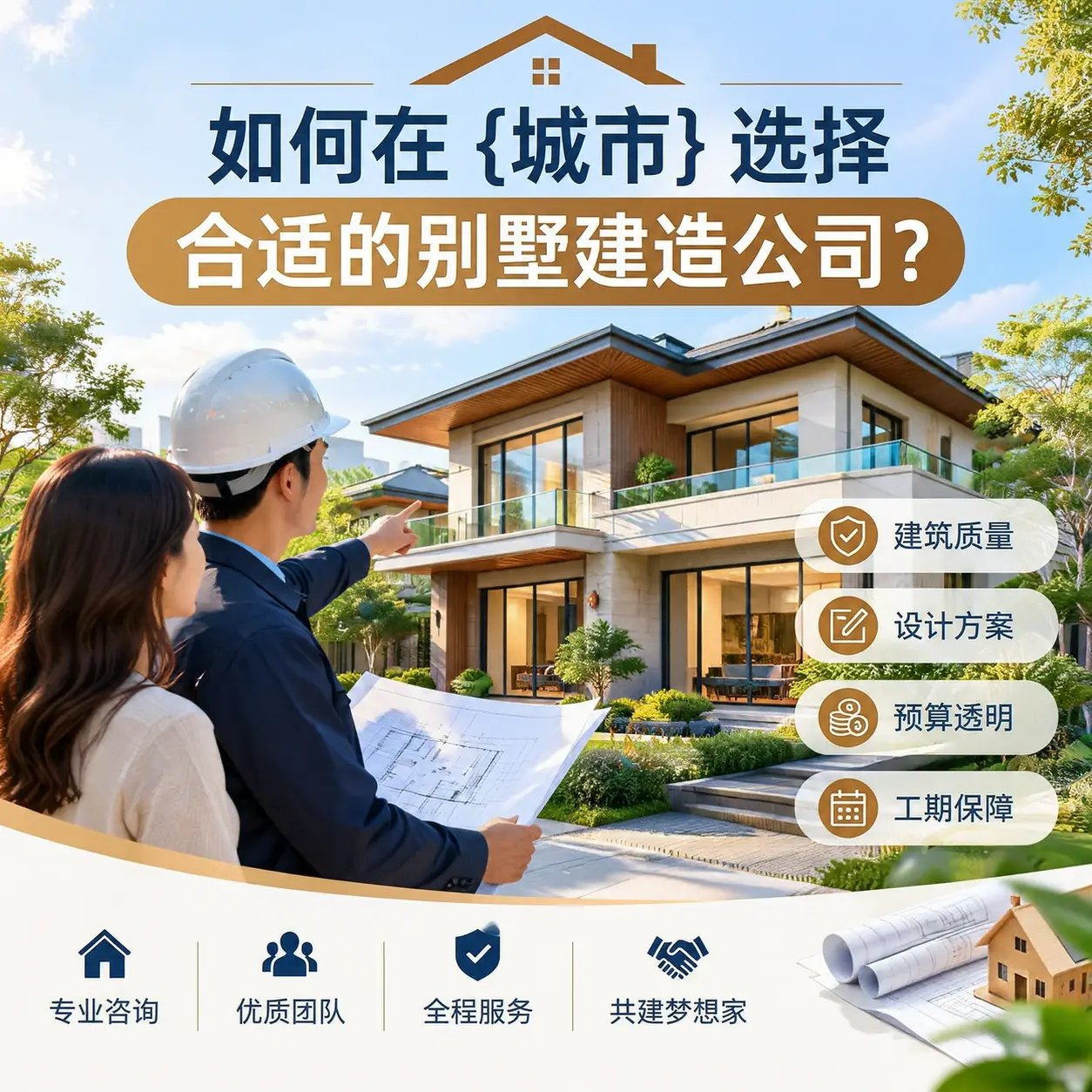 如何在 钟山 选择合适的别墅建造公司？